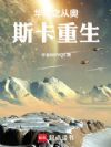 华娱之从奥斯卡重生