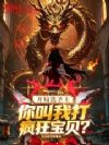 开局选圣主,你叫我打疯狂宝贝?