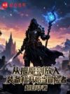 从把魔剑放入装备栏开始当冒险者