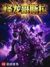 怪龙哥斯拉