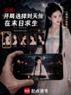 华娱:开局选择刘天仙在末日求生
