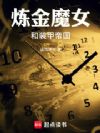 炼金魔女和装甲帝国