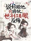 说好跟他只搭伙,世子红着眼反悔
