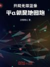 开局无限蓝条,平a就是地图炮