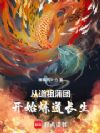 从道祖蒲团开始炼道长生