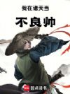 我在诸天当不良帅