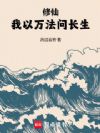 修仙:我以万法问长生