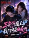三角洲魔王护,我们可是纯爱啊
