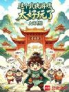 这个武侠游戏太好玩了