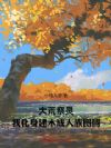 大荒祭灵:我化身建木成人族图腾