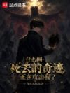 什么叫死去的奇迹正在攻击我?