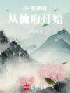 长生修仙,从仙府开始