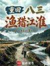 重回八三渔猎江淮