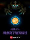 战锤40k:我点亮了万界科技