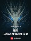 诸天:从综武开始改变因果