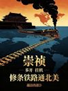 崇祯:多开挂机,修条铁路通北美