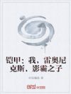 铠甲:我,雷奥尼克斯,影霸之子