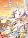 芙莉莲:从赛丽艾之死开始
