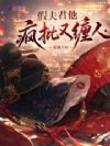 假夫君他疯批又缠人