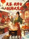 天幕:我带古人玩转大东北