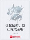 让你试药,没让你成圣啊