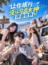 让你旅行,没让你带女神环游世界