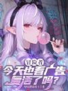 谁说冒险者不能看广告复活的?