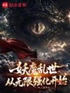 妖魔乱世,从无限强化开始