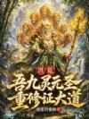 洪荒:吾九灵元圣,重修证大道