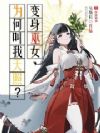 变身巫女,为何叫我天照?
