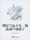 重生青葫芦,我的御姐太黏人