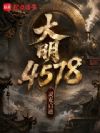 蒸汽大明:我加载了玄学面板