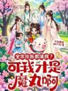全宗反派都演我?可我才是魔丸啊