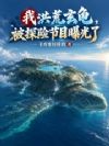 我洪荒玄龟,被探险节目曝光了