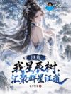 洪荒:我星辰树,汇聚群星证道