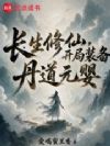 长生修仙,开局装备丹道元婴