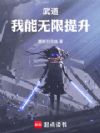 武道:我能无限提升