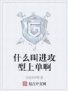 什么叫进攻型上单啊