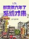LOL������Ʊ�����ˣ�ϵͳ����