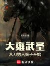 大雍武圣:从刀劈人贩子开始