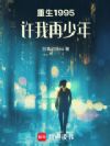重生1995:许我再少年