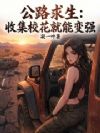 公路求生:收集校花就能变强