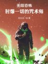 无限恐怖,肘爆一切的咒术师