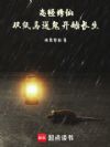 志怪修仙:从纸马送鬼开始长生
