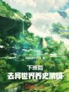 下班后,去异世界养史莱姆