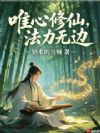 唯心修仙,法力无边