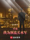华娱:体寒女主的营销法则