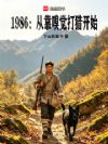 1986:从靠嗅觉打猎开始