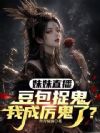 妹妹直播豆包捉鬼,我成厉鬼了?