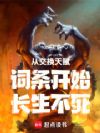 从交换天赋词条开始长生不死